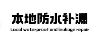 进贤本地防水（中讯网）
